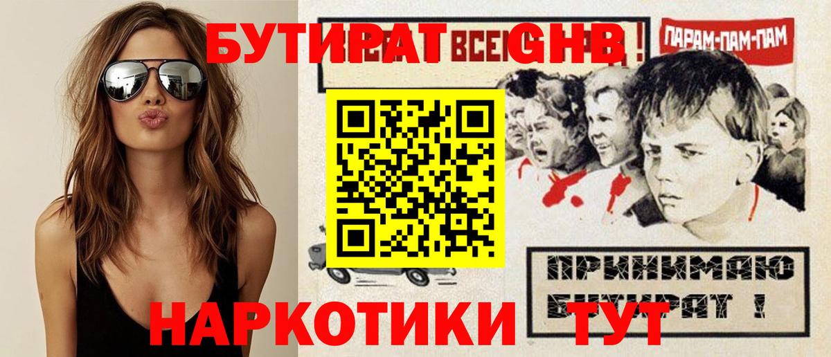 Махачкала  БУТИРАТ  Вход с VPN  Бутират GHB 